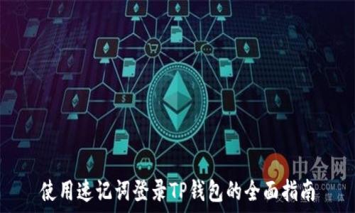   
使用速记词登录TP钱包的全面指南