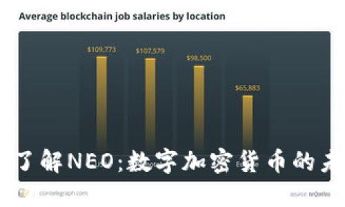 biasoti了解NEO：数字加密货币的未来之路
