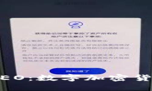 biasoti了解NEO：数字加密货币的未来之路