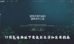 TP钱包电脑版下载流程及详细使用指南