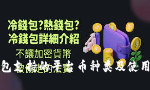 TP钱包支持的平台币种类及使用指南