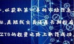   如何在TP钱包中进行ZTB交易？ /  guanjianci TP钱包