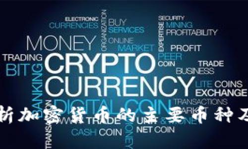 全面解析加密货币的主要币种及其特点