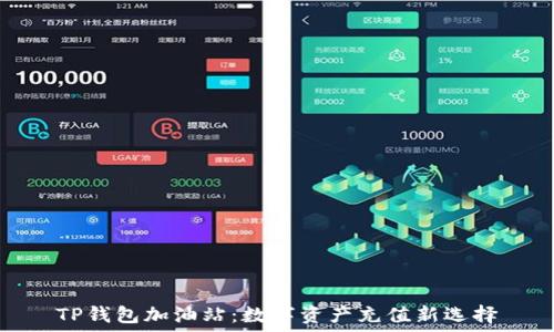   
TP钱包加油站：数字资产充值新选择