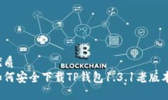 优质如何安全下载TP钱包1.3.1老版本？