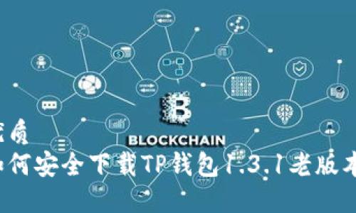 优质
如何安全下载TP钱包1.3.1老版本？