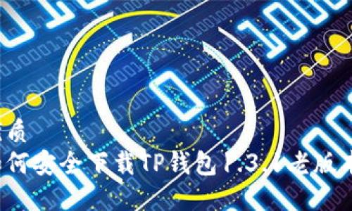 优质
如何安全下载TP钱包1.3.1老版本？