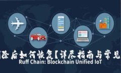 TP钱包删除后如何恢复？详尽指南与常见问题解答