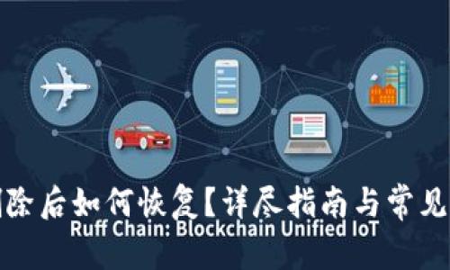 TP钱包删除后如何恢复？详尽指南与常见问题解答