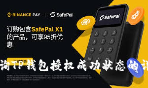 如何查询TP钱包授权成功状态的详细指南