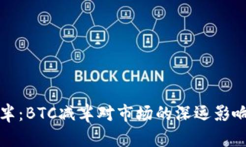 加密货币减半：BTC减半对市场的深远影响与未来展望