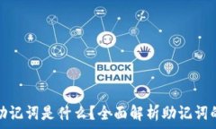   钱包的助记词是什么？全面解析助记词的重要性