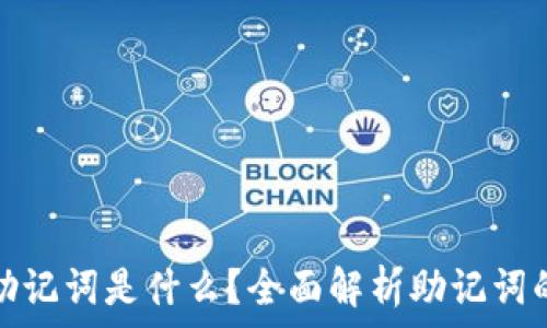   
钱包的助记词是什么？全面解析助记词的重要性