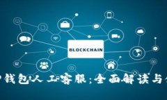 diaotiTP钱包人工客服：全面解读与使用指南