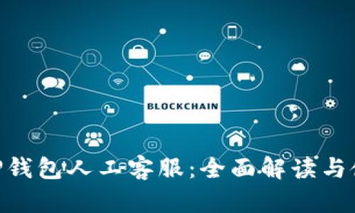 diaotiTP钱包人工客服：全面解读与使用指南