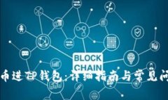 如何充币进TP钱包：详细指南与常见问题解答