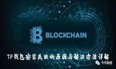 TP钱包安装失败的原因与解决方法详解