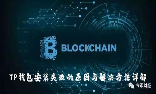 TP钱包安装失败的原因与解决方法详解