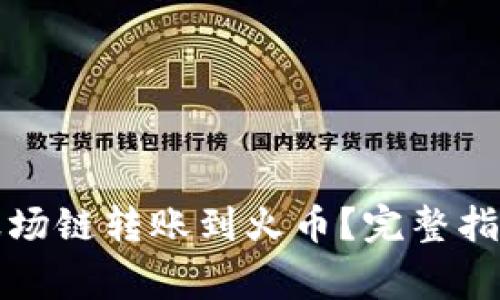 TP钱包如何通过波场链转账到火币？完整指南与常见问题解答