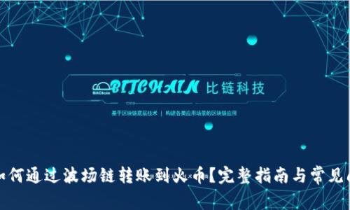 TP钱包如何通过波场链转账到火币？完整指南与常见问题解答