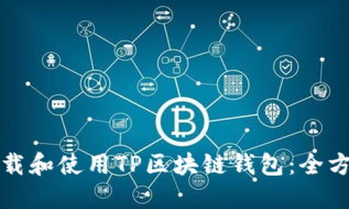 如何下载和使用TP区块链钱包：全方位指南