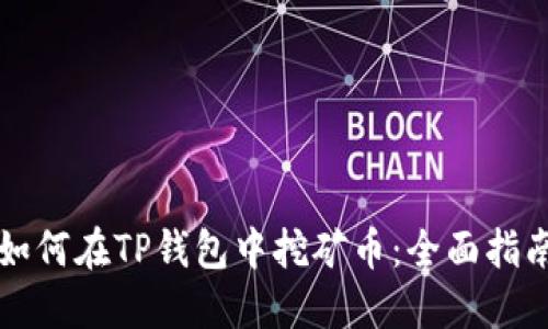 如何在TP钱包中挖矿币：全面指南