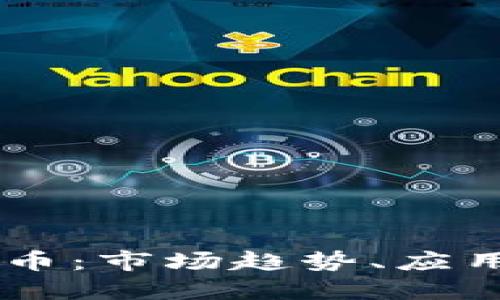 巨头加密货币：市场趋势、应用及未来展望