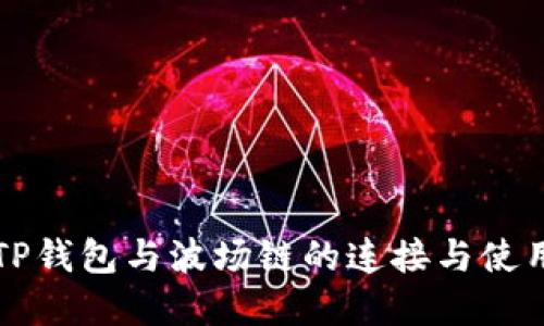 详解TP钱包与波场链的连接与使用方法
