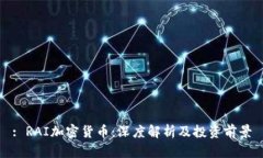 : RAI加密货币：深度解析及投资前景