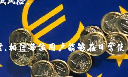   如何解决TP钱包提币到错误地址的困扰 / 
 guanjianci TP钱包, 提币, 错误地址, 区块链, 加密货币 /guanjianci 

引言
在使用TP钱包进行加密货币交易时，用户常常面临许多风险和挑战。其中之一就是提币到错误地址的问题。这个问题不仅会给用户带来巨大的经济损失，还可能造成情绪上的焦虑和挫败感。因此，理解如何处理这一问题至关重要。本文将详细探讨这一话题，并为相关问题提供深入的解答。

提币到错误地址的后果
在进行数字货币转账时，一旦将资金发送至错误的地址，可能会面临无法挽回的后果。具体来说，数字货币交易一旦在区块链中完成，便无法撤销。错误地址可能是一个未注册的信息，或是一个永久性损失地址。
首先，错误地址可能导致资金不可追踪。在区块链网络中，每一笔交易都会被记录在对应的区块中。若资金被转入错误地址，只有持有该地址私钥的人才能控制这笔资金。如果该地址是一个新的或不再使用的地址，那么用户将失去对资金的控制权。
其次，用户可能会面临心理上的负担。大额的资金损失不仅影响日常开支，还可能影响到未来的投资决策。人们在亏损面前常常会产生自责、焦虑等复杂情感，长期以来可能影响身心健康。

如何避免提币到错误地址
预防永远是解决问题的最佳方法。对于TP钱包用户来说，避免提币到错误地址可以采取以下几种策略：
1. **确认地址**：在进行转账之前，一定要再次确认地址的准确性。许多钱包和交易所会要求用户手动输入接收地址，与此同时，可以利用 “粘贴地址” 的方式来降低出错概率。
2. **小额测试**：在向新地址转账前，建议先向该地址发送一小笔资金进行测试。这不仅可以确保地址的有效性，也能提高用户的安全感。
3. **使用地址簿**：某些钱包支持地址簿功能，可以将常用的联系人的地址保存以避免重复输入。同样，通过此方式来减少操作中的风险。
4. **保持软件更新**：保证钱包应用保持最新版本，以减少因软件错误导致的信息输入失败。开发者常常会对旧版本进行更新和，以降低用户出错的可能性。
5. **使用安全设备**：如安全硬件钱包或冷钱包存储大额资金，确保通过更安全的方式进行资金转账。

如果已提错地址，如何处理
对于已经发生的错误，尽管无法直接逆转这样的交易，用户仍可以通过以下几种方式来尝试解决问题：
1. **联系钱包客服**：若提币是通过某个中心化交易平台进行的，第一时间可以联系其客服，询问是否有相关的救助措施某些平台可能会在某些情况下提供帮助，尽管结果并不一定。
2. **检查区块链记录**：通过区块链浏览器查询该笔交易，更加明确其状态。通过区块链浏览器可以看到转账是否成功和准确进入了哪个地址。若资金进入的是一个未使用的地址且网络公示的地址是陌生的，基本无法挽回。
3. **尝试找回私钥**：若用户服务的地址是自己的，则可能可以通过各种方式找回自己的私钥。如果能够找回私钥，则可以对资金进行管理。
4. **社区求助**：在一些加密货币社区或论坛中询问，或许会得到其他用户的建议或者帮助。有一些用户可能在不同的系统中找回过错误发送的资金，或许他们可以提供一些可行的建议。
5. **接受损失，继续前行**：对许多用户来说，面对如此重大的损失是一条艰难的道路，有时接纳现实并学习教训，将来更为小心更加重要。

对已提错地址的资金进行增强保障
虽然资金提到错误地址的情况极为令人痛心，但为了今后的操作安全，用户可以借此机会加强安全保障措施：
1. **私钥管理**：用户在存储私钥时，需确保私钥不被泄露。可以采用多种方式备份，如纸质备份、加密存储等，保护资金安全。
2. **双重验证**：使用双重验证机制如二次密码、手机验证等功能，确保账户直接受到保护，减少被盗风险。
3. **定期监控**：在使用TP钱包后要保持定期对资金流动的监控，必要时使用资产管理助手或者相关的应用进行数据分析，了解资金去向。
4. **定时更新**：定期地更新交易记录和资金监控，确保存储的钱包信息始终是最新和安全的。
5. **了解交易时限**：了解不同交易的时间限制，根据不同的数字资产采取相应策略。例如，某些代币在发生错误的时候，可能有定期的限制与管理。

相关问题解答
面对TP钱包提币到错误地址的问题，许多用户会有以下几个相关问题。每个问题都有其独特的复杂性，因此我们将逐个进行详细介绍。

问题一：如果提币到错误地址怎么办？是否能够找回？
首先，往错误地址提币后，用户普遍都会问这个问题。“如果提币到错误地址，我能否找回资金？”答案在很大程度上取决于几个因素。
1. **地址类型**：如果是一个有效的加密货币地址而且用户了解该地址的拥有者，他们可能会尝试联系对方来寻求帮助。但如果是普遍的随机生成地址，几乎没有机会能找回资金。
2. **私钥控制**：如果该地址属于用户自己，并且他知道如何管理这个地址的私钥，那么他就有机会找回资金。任何涉及数字货币的操作都需要私钥来管理账户，因此不拥有私钥的情况下几乎无法挽回损失。
3. **交易情况**：在某些情况下，如果该交易是未确认状态，用户可以尝试联系平台的客服，要求停止该笔交易，降低损失的可能性。但这节点相当困难。
结论是提币到错误地址后，找回资金特别困难，最终会成为一个无法回复的损失。

问题二：TP钱包的安全性如何，提高安全性的方法有哪些？
TP钱包作为一种采用区块链技术的数字货币钱包，安全性有其自身的价值点，但同时也面临着诸多安全隐患。
为了提高TP钱包的安全性，以下是一些重要的方法：
1. **二次验证功能**：启用二次验证可以增加账户的安全性，在进行操作前需要针对每次提币、身份确认等进行第二次确认。
2. **冷钱包使用**：将大部分资产存储在冷钱包中，有效地保护用户的资金免受黑客攻击，冷钱包存储在长期不连网的情况下，相对更安全。
3. **定期备份私钥和密码**：用户需要定时保存私钥或助记词，恢复助记词或密码在任何时间都可确保用户可以找回丢失的资产。
4. **实用多签名机制**：对于大额的资金，建议使用多签名钱包，只有通过多个授权方的确认方可进行操作。
5. **选择官方渠道下载、安装钱包**：在选择钱包软件时，尽量从官方渠道下载，避免下载来路不明的软件造成隐私泄露。
综上所述，虽然TP钱包是一种相对安全的数字资产钱包，但用户需要采取进一步的措施才能提高其安全性。

问题三：TP钱包的常见问题及解决办法
TP钱包在使用过程中可能会遇到各种技术问题，用户的反馈常见如下：
1. **传输延迟**：某些用户反映在转账时，所需时间过长，这基本与网络状况与手续费有关。用户可以选择支付较高的手续费以加快交易速度。
2. **提币失败**：这类情况通常发生在地址输入错误或者网络问题导致的。用户需要再次确认接收地址及其网络运行状态，然后再试。
3. **余额异常**：如果用户发现TP钱包余额与实际不同，可能是因为未刷新或者数据很慢。保持更新，并从其他分布式探索器中以确认余额。
解决这些问题的方法主要是通过社区问答进行交流，联系官方客服以获得帮助，并了解最新系统升级带来的功能变化。

问题四：TP钱包有什么限制，需要注意哪些点？
在使用TP钱包时，用户需要充分了解其限制和注意事项，以避免可能的损失：
1. **转账限额**：某些加密资产转账可能会有限制。例如，一些代币会有最低转账金额限制，用户需提前了解。
2. **网络费用**：在进行交易时，网络手续费可能会影响用户的转账速度，也可能会将交易限额困住。在实转换之前要计算好合同。
3. **提现时间**：不同的加密资产提现时间可能存在差异，用户应了解所用资产需要的时间后再决定何时提现以避免损失。
4. **兼容性问题**：用户在使用钱包时需要确认其支持的资产，以避免提错资产。确认后再做转账可以减少麻烦。
5. **法律问题**：某些地区对数字货币有严格的法律法规，用户需留意相关政策变化，自我保护。
综上，使用TP钱包时的限制多种多样，用户应加强对各项新政策、新技术变化和注意事项的重视。

问题五：加密货币市场的风险有哪些，如何规避？
加密货币市场由于其高度的波动性和风险性，一直以来都是一个充满挑战的投资环境。用户在此环境中倍感压力，因此要注意规避风险。
1. **价格波动**：加密货币市场的价格波动极大，投资者应避免在短时间内进行进入、退出，尽量制定战略进行中长期投资。
2. **黑客攻击**：加密资产被盗的事件层出不穷，因此用户需要确保钱包23树子足够安全，选用好的密码和访问保护。
3. **项目风险**：并不是所有的代币都是值得投资的，因此对项目背景、团队及其资金流入进行仔细的调查至关重要。
4. **政策风险**：各国对于加密货币的政策不同，用户应随时保持对政策变化的敏感性，以免做出错误决策。
5. **情绪投资**：投资者在面对市场波动时常常受到情绪的影响，提前设定止损点，让交易按照计划进行，可以在一定程度上降低风险。
通过以上几点，用户可以在追求盈利的同时，更加清晰地认识市场风险，从而适度投资。

结尾
总之，TP钱包在加密货币领域扮演着极其重要的角色，但在使用时也要特别小心，尤其是在提币和管理资产方面。通过上面的探讨，相信每位用户能够在日常使用中采用有效的方法来保护自己的资金，确保交易安全。
希望本篇文章能为TP钱包用户提供有价值的参考和指导，让我们共同在这个数字货币的未来世界中稳步前行。