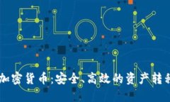 出金加密货币：安全、高效的资产转移方式