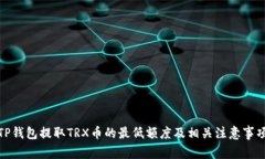 TP钱包提取TRX币的最低额度及相关注意事项