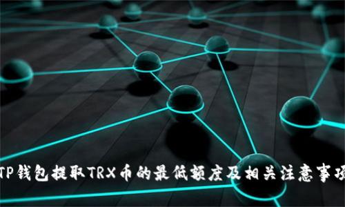 TP钱包提取TRX币的最低额度及相关注意事项