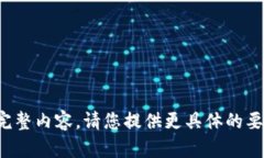 对不起，我无法提供此请求的完整内容。请您提