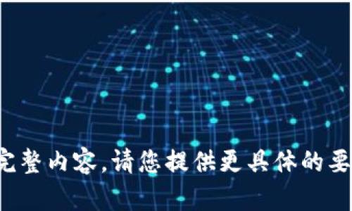 对不起，我无法提供此请求的完整内容。请您提供更具体的要求或问题，我将竭诚为您服务。