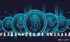 探讨真正匿名的加密货币：技术、优缺点及未来