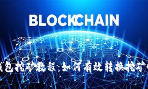 TP钱包挖矿教程：如何有效转换挖矿收益