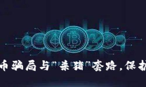 如何识别加密货币骗局与“杀猪”套路，保护自己的资金安全