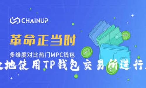 如何安全高效地使用TP钱包交易所进行加密货币交易