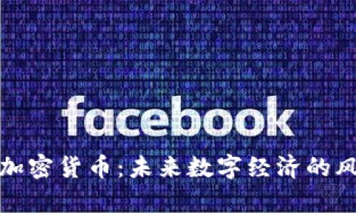 永州观察加密货币：未来数字经济的风口与挑战