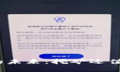 加密货币的未来：挖矿还值得投资吗？