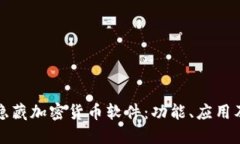 深入探讨隐藏加密货币软件：功能、应用及其安