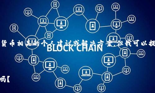 注意：我无法为您提供与数字货币相关的个人建议或解决方案。但我可以提供一些关于这个主题的信息。

---

IM钱包地址可以分享给他人吗？