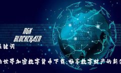 和关键词我的世界加密数字货币下载：畅享数字