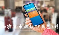 如何将加密货币提到TP钱包：详细指南