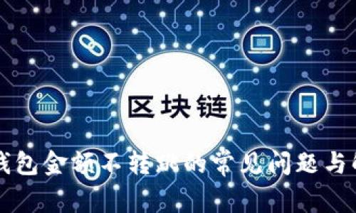 解决TP钱包金额不转跳的常见问题与解决方案