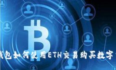 pad  TP钱包如何使用ETH交易购买数字货币