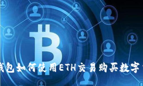 pad  
TP钱包如何使用ETH交易购买数字货币