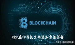 XRP在TP钱包里的添加方法详解