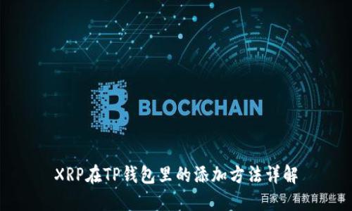XRP在TP钱包里的添加方法详解